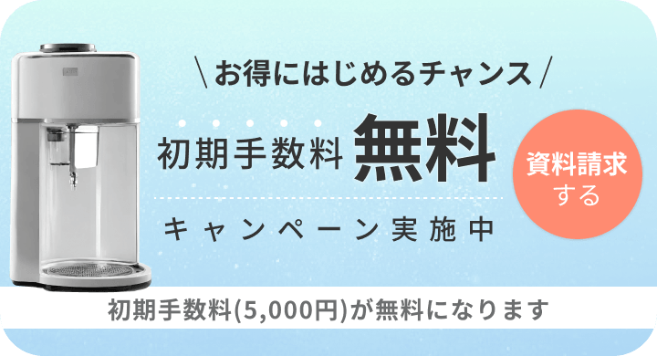 お得に始めるチャンス。初期手数料無料キャンペーン実施中。初期手数料5,000円が無料になります。資料請求する。