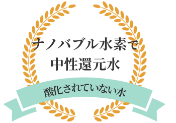 ナノバブル水素で中性還元水：酸化されてない水