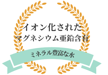 イオン化されたマグネシウム亜鉛含有：ミネラル豊富な水