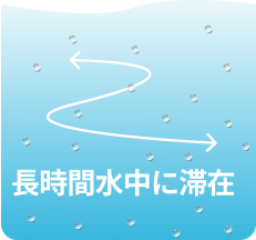 長時間水中に滞在する